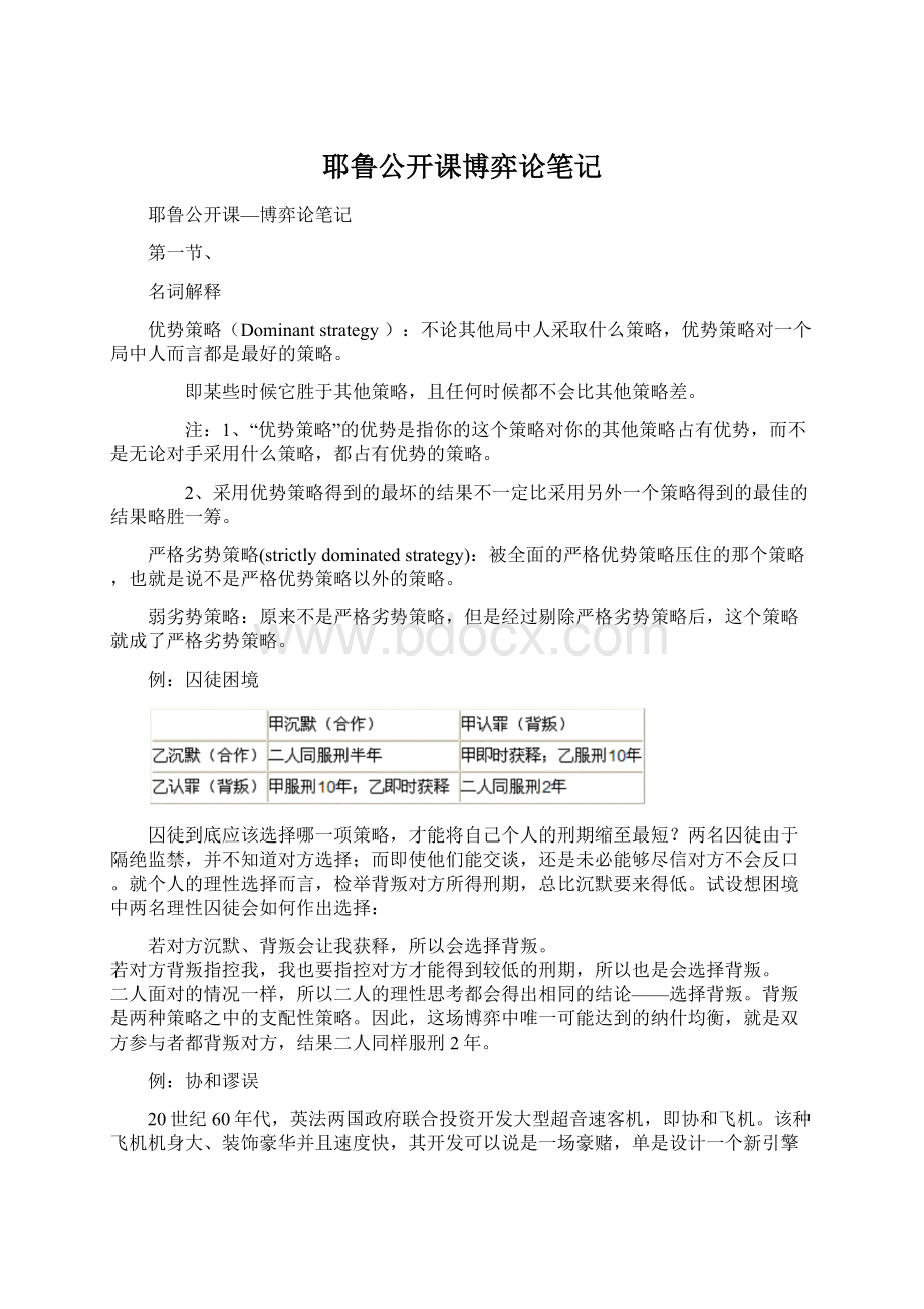 耶鲁公开课博弈论笔记.docx_第1页