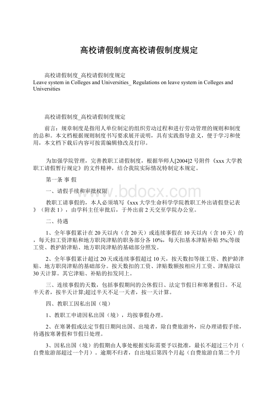 高校请假制度高校请假制度规定.docx_第1页