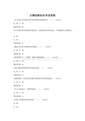 尔雅创新创业考试答案.docx