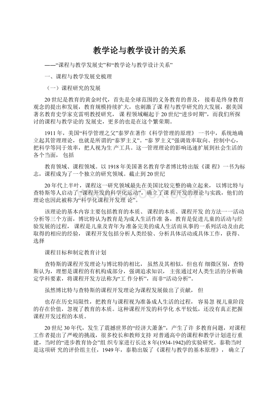 教学论与教学设计的关系.docx