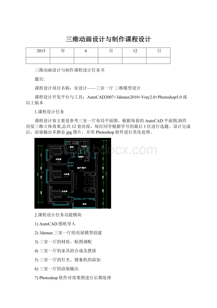 三维动画设计与制作课程设计.docx