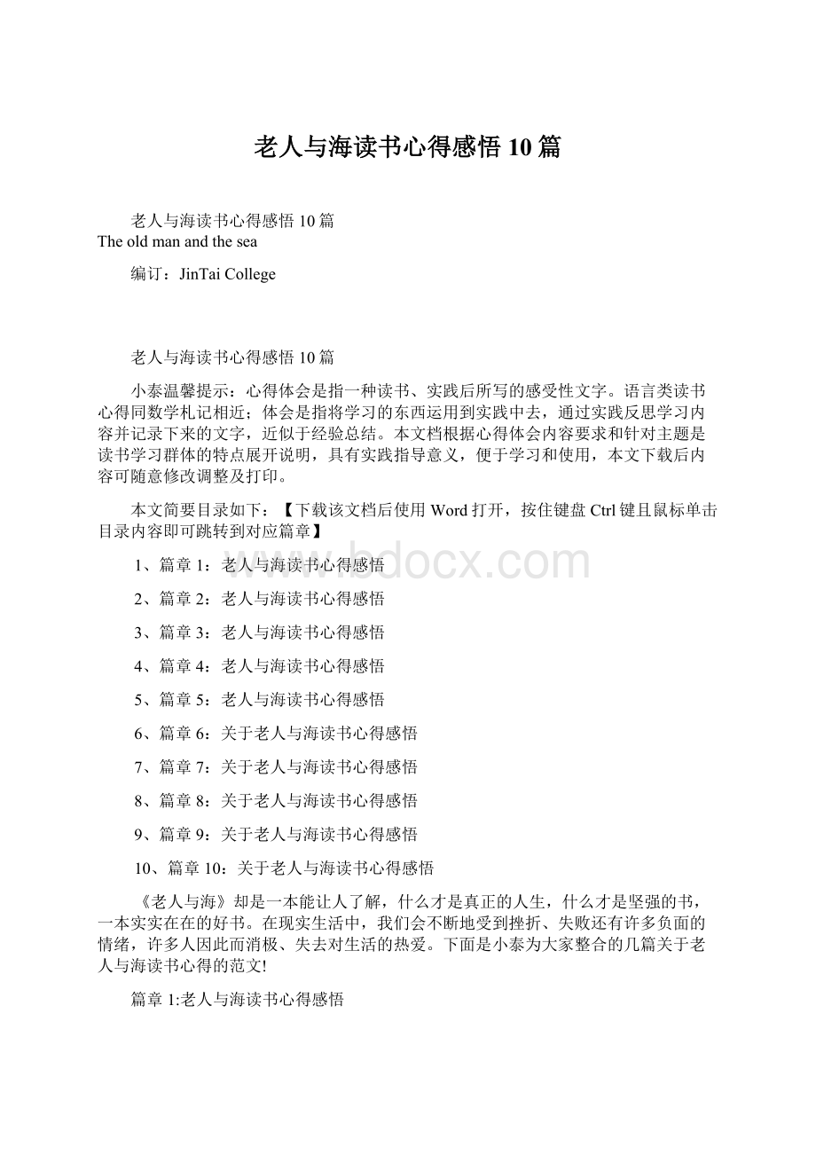 老人与海读书心得感悟10篇.docx_第1页