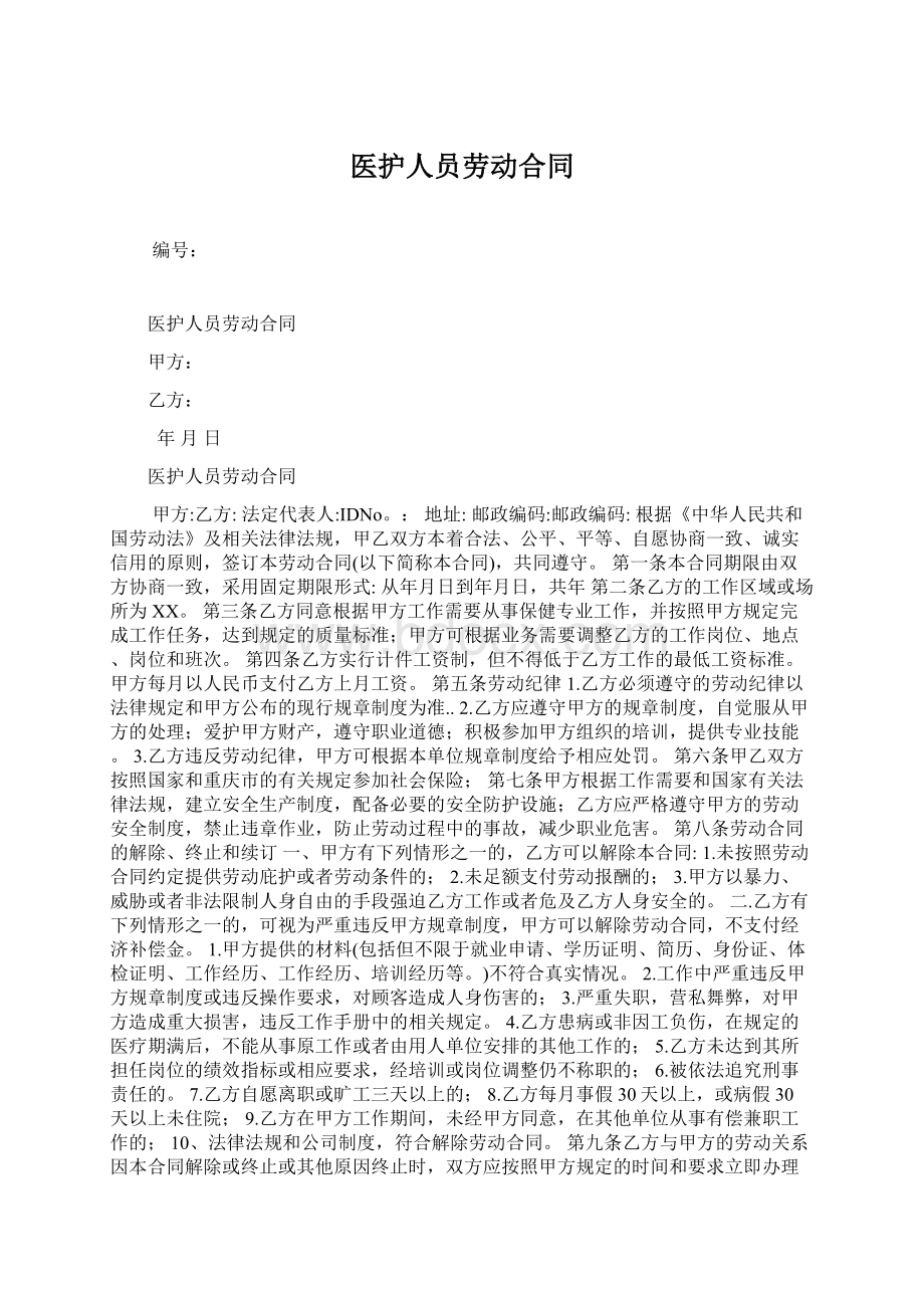 医护人员劳动合同.docx