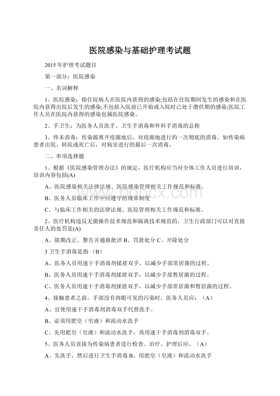 医院感染与基础护理考试题.docx_第1页