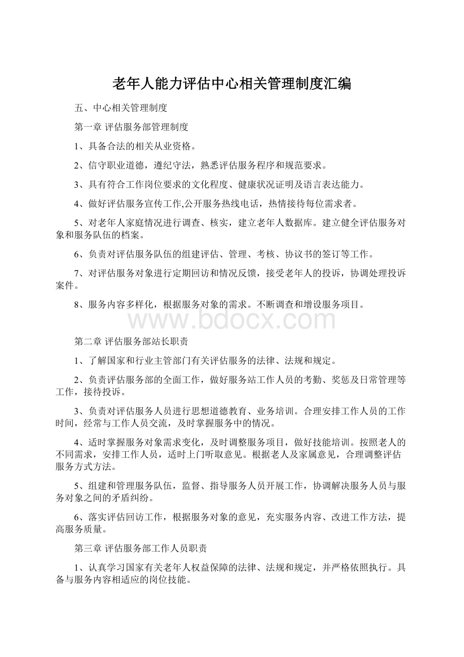 老年人能力评估中心相关管理制度汇编.docx_第1页