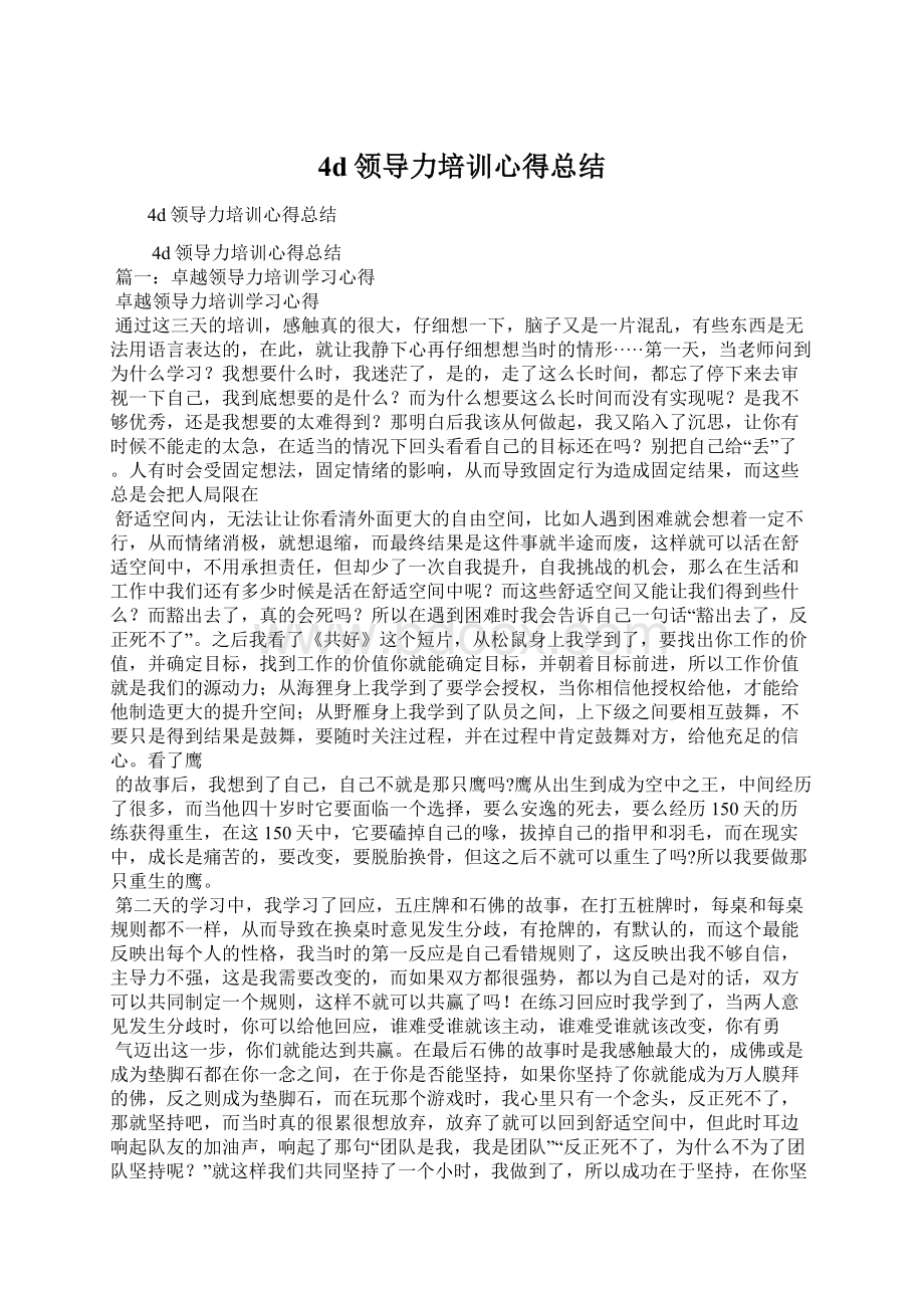 4d领导力培训心得总结.docx