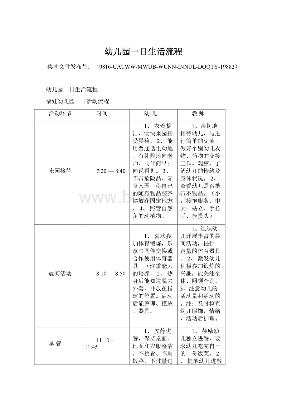 幼儿园一日生活流程.docx_第1页