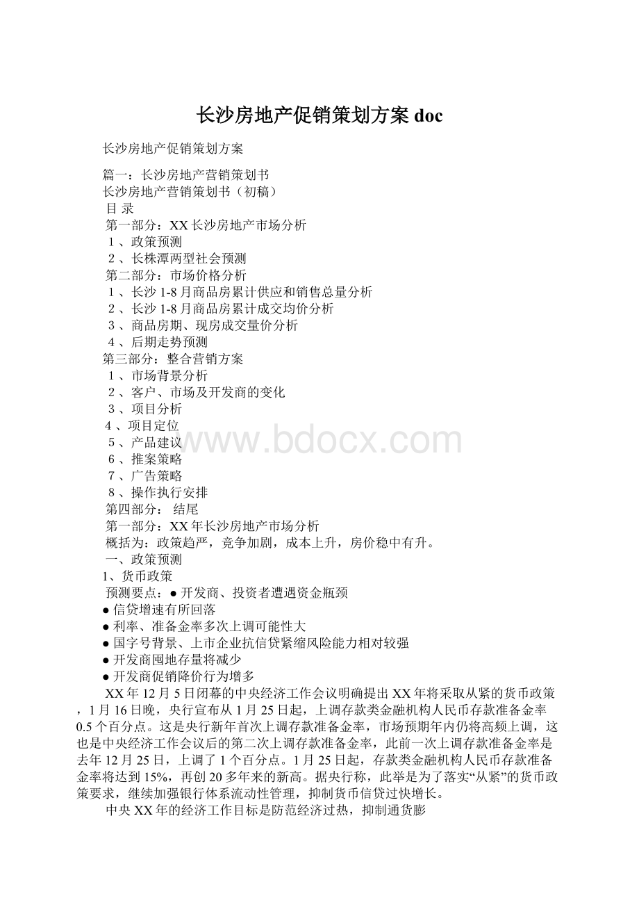 长沙房地产促销策划方案doc.docx_第1页