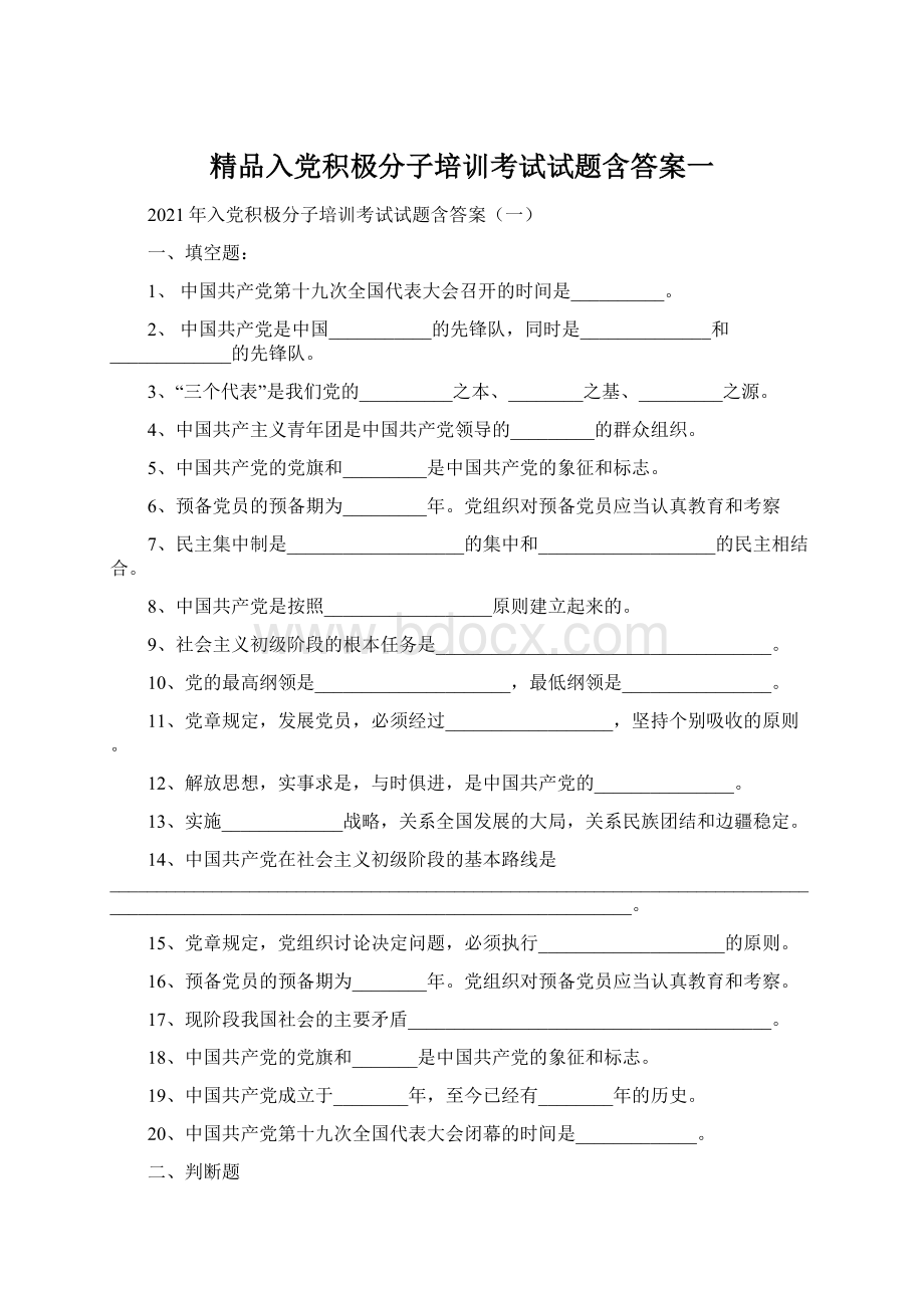 精品入党积极分子培训考试试题含答案一.docx_第1页