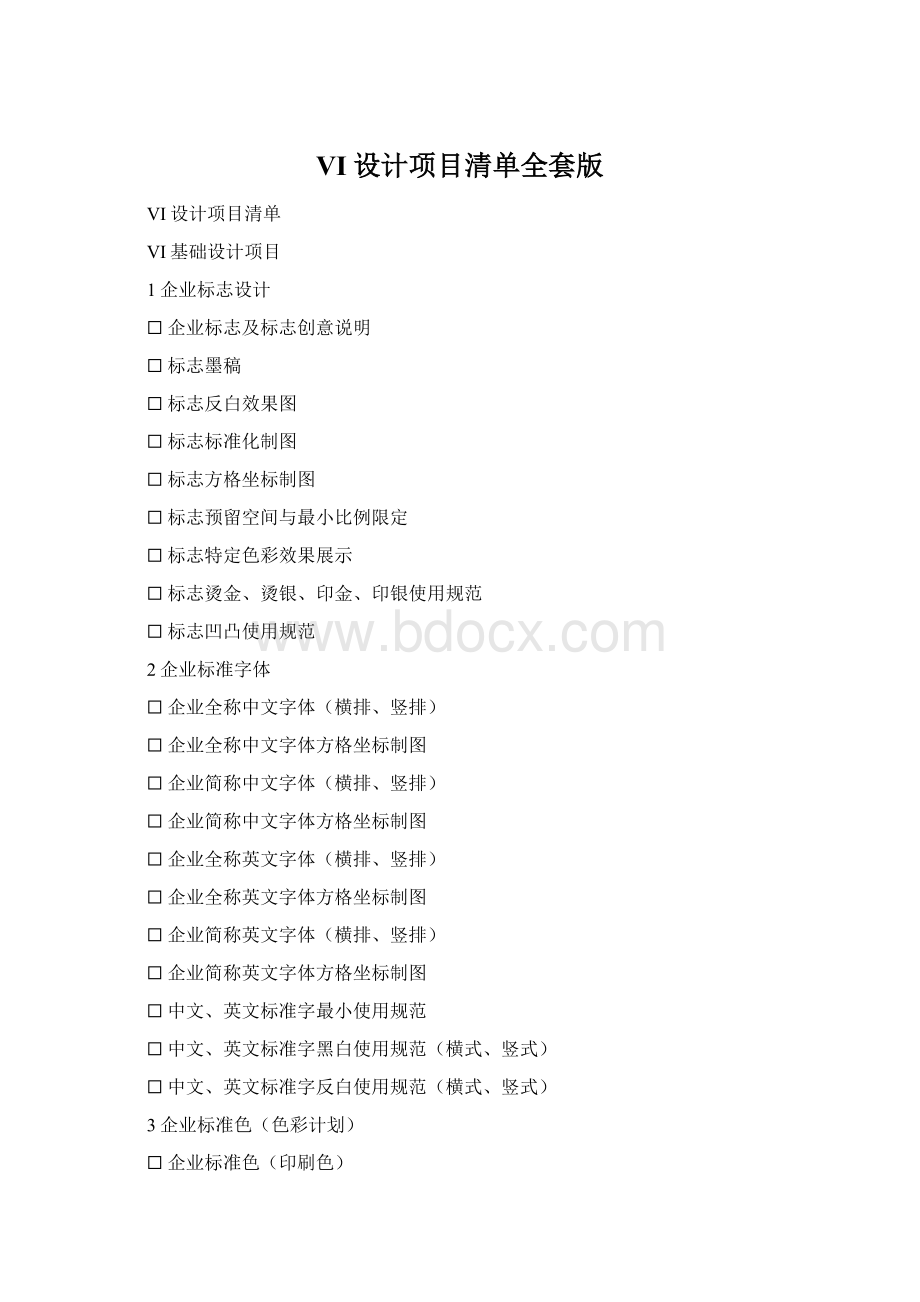 VI设计项目清单全套版.docx_第1页