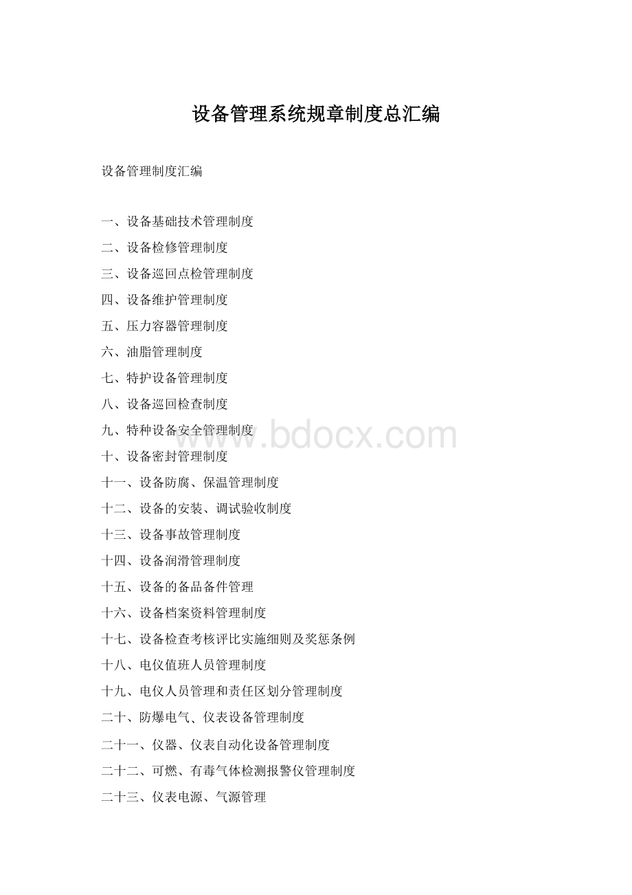 设备管理系统规章制度总汇编.docx_第1页