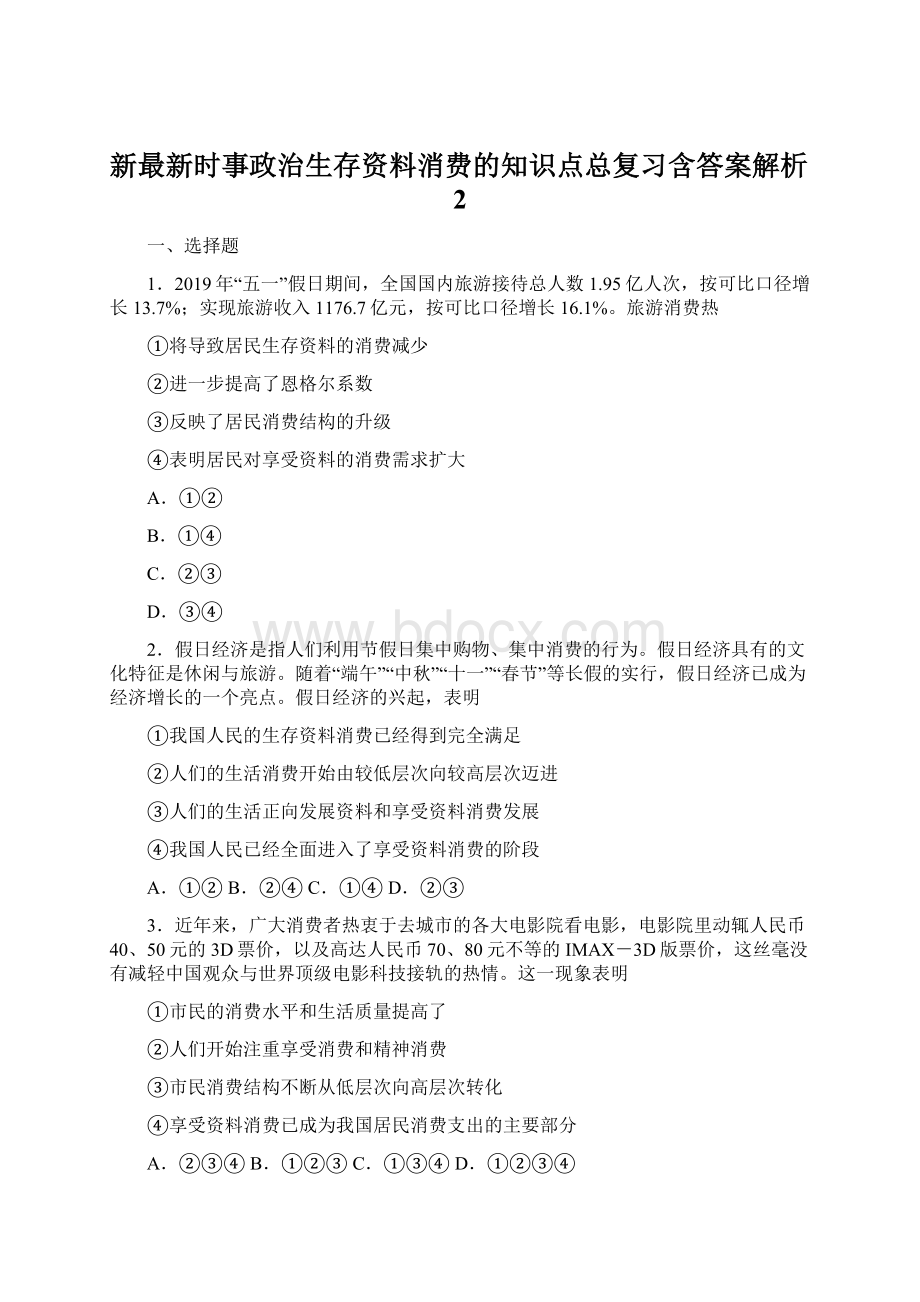 新最新时事政治生存资料消费的知识点总复习含答案解析2.docx