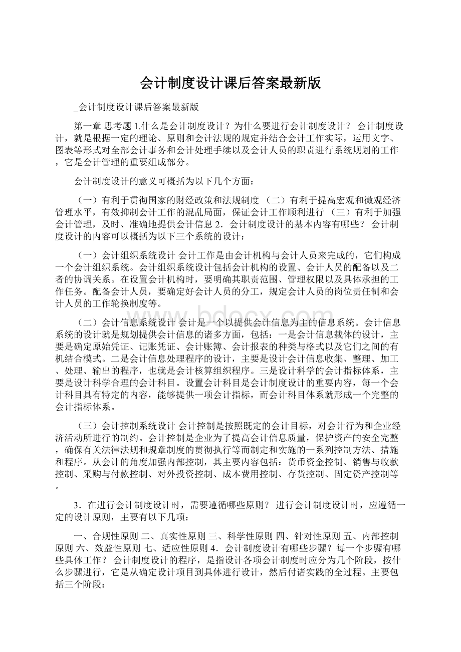 会计制度设计课后答案最新版.docx