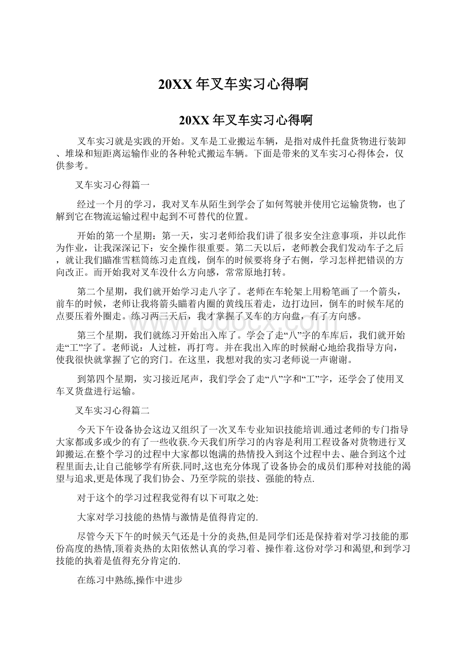 20XX年叉车实习心得啊.docx