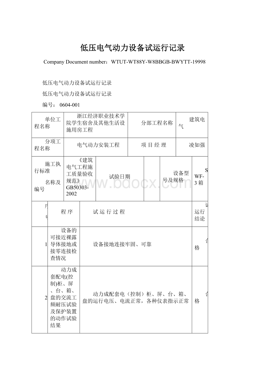 低压电气动力设备试运行记录.docx