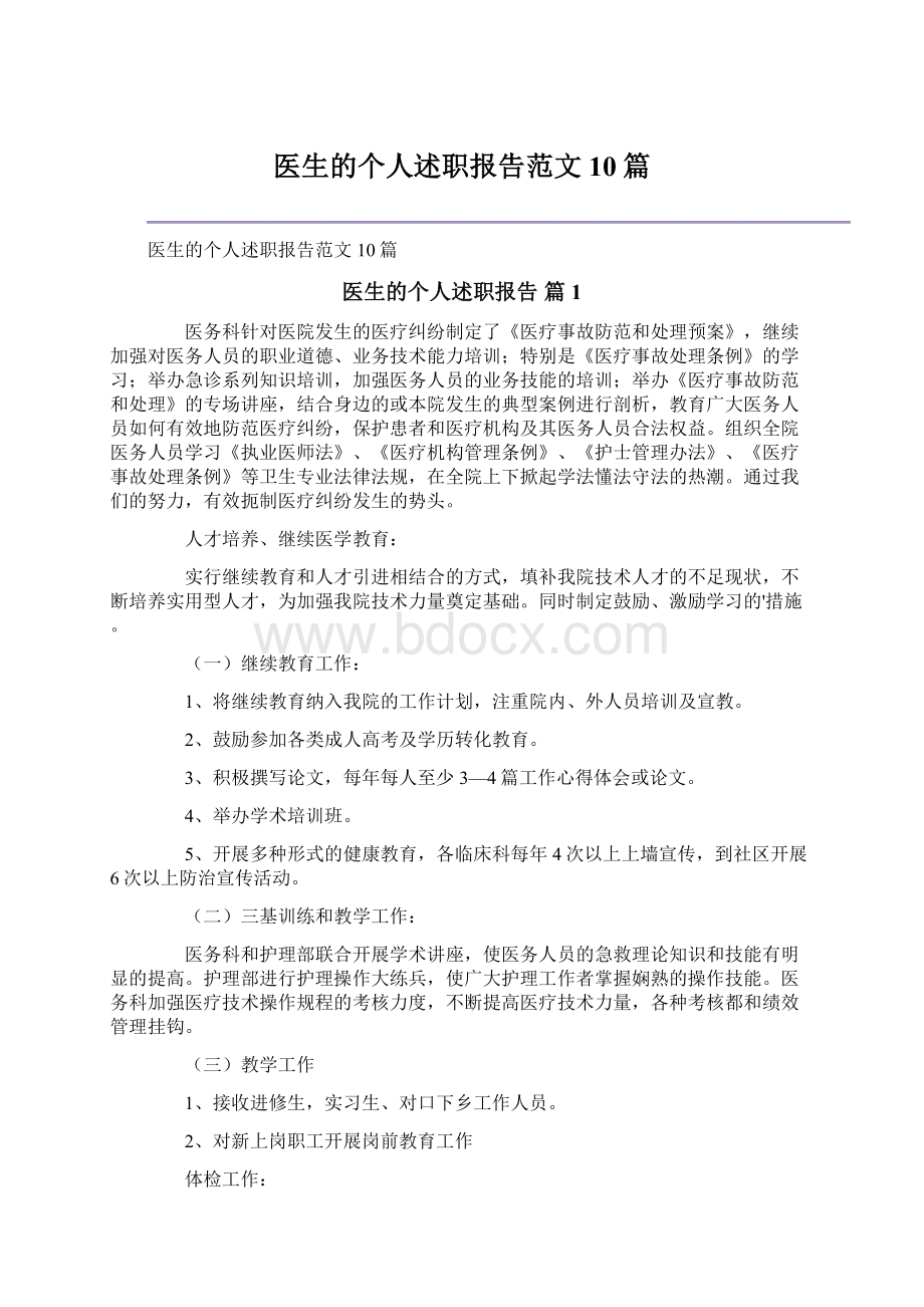 医生的个人述职报告范文10篇.docx_第1页