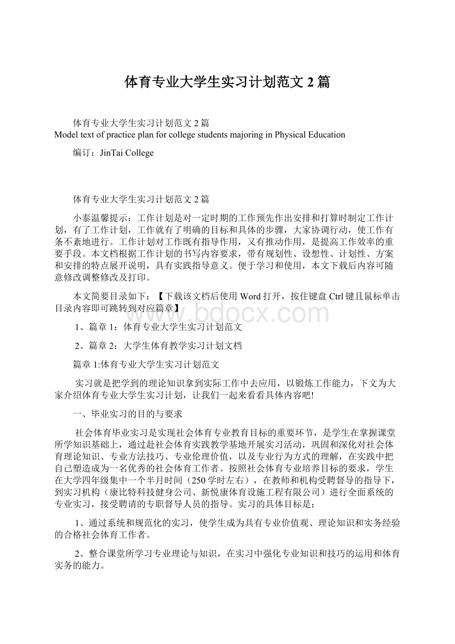 体育专业大学生实习计划范文2篇.docx