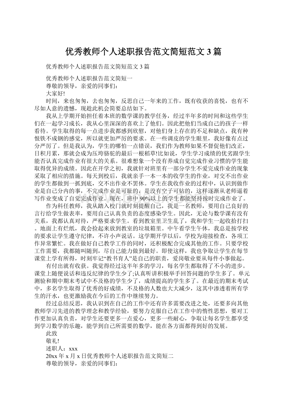 优秀教师个人述职报告范文简短范文3篇.docx