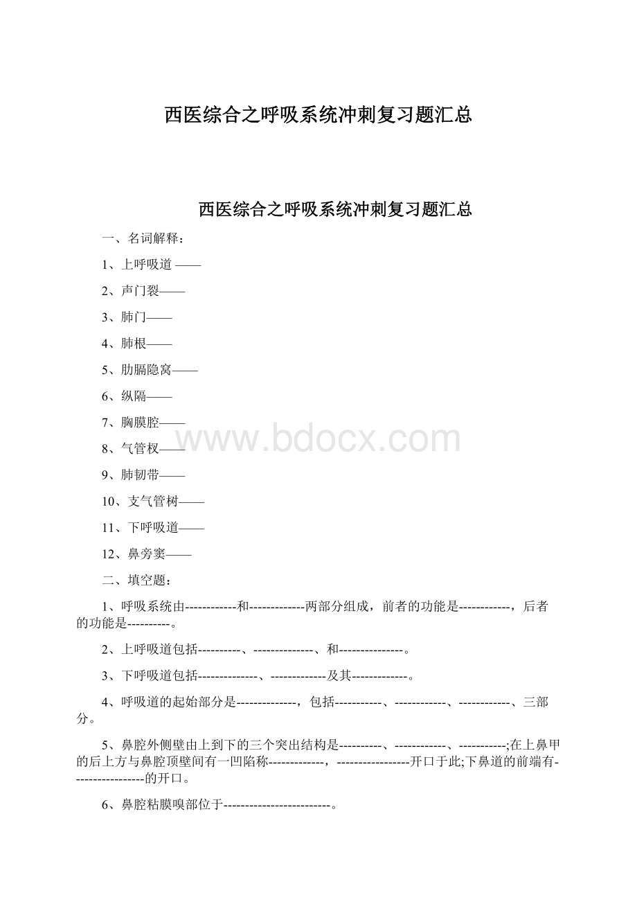 西医综合之呼吸系统冲刺复习题汇总.docx