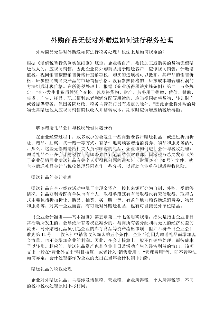 外购商品无偿对外赠送如何进行税务处理.docx_第1页