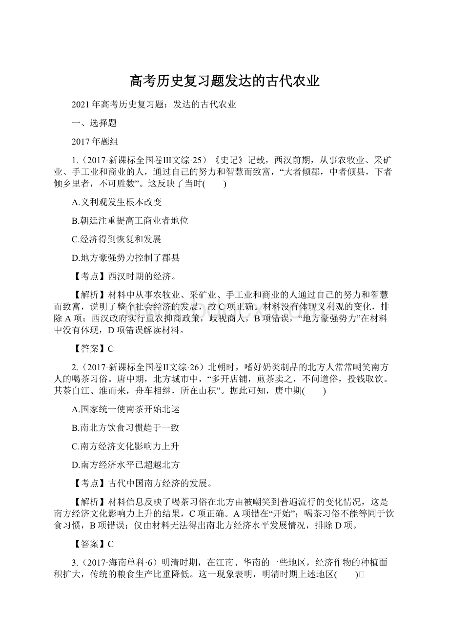 高考历史复习题发达的古代农业.docx_第1页