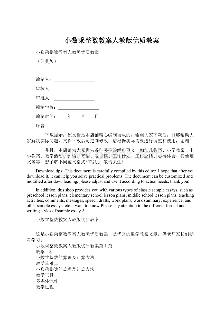 小数乘整数教案人教版优质教案.docx_第1页