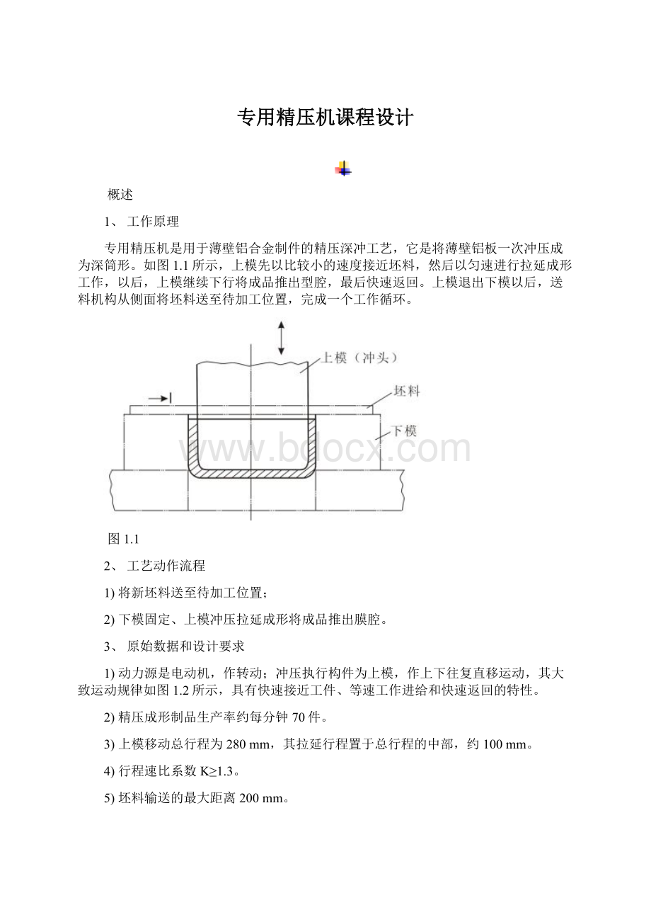 专用精压机课程设计.docx