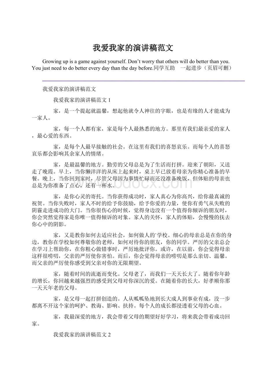 我爱我家的演讲稿范文.docx_第1页