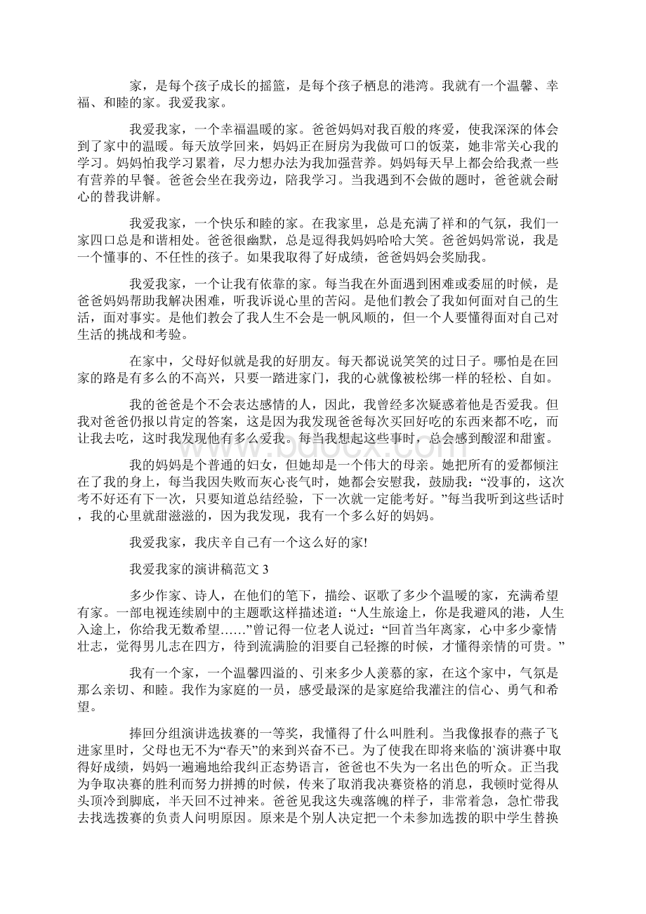 我爱我家的演讲稿范文.docx_第2页