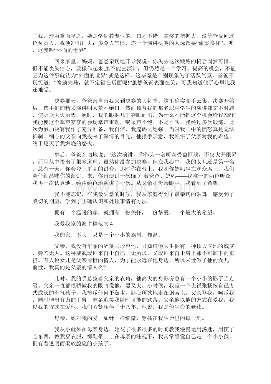 我爱我家的演讲稿范文.docx_第3页