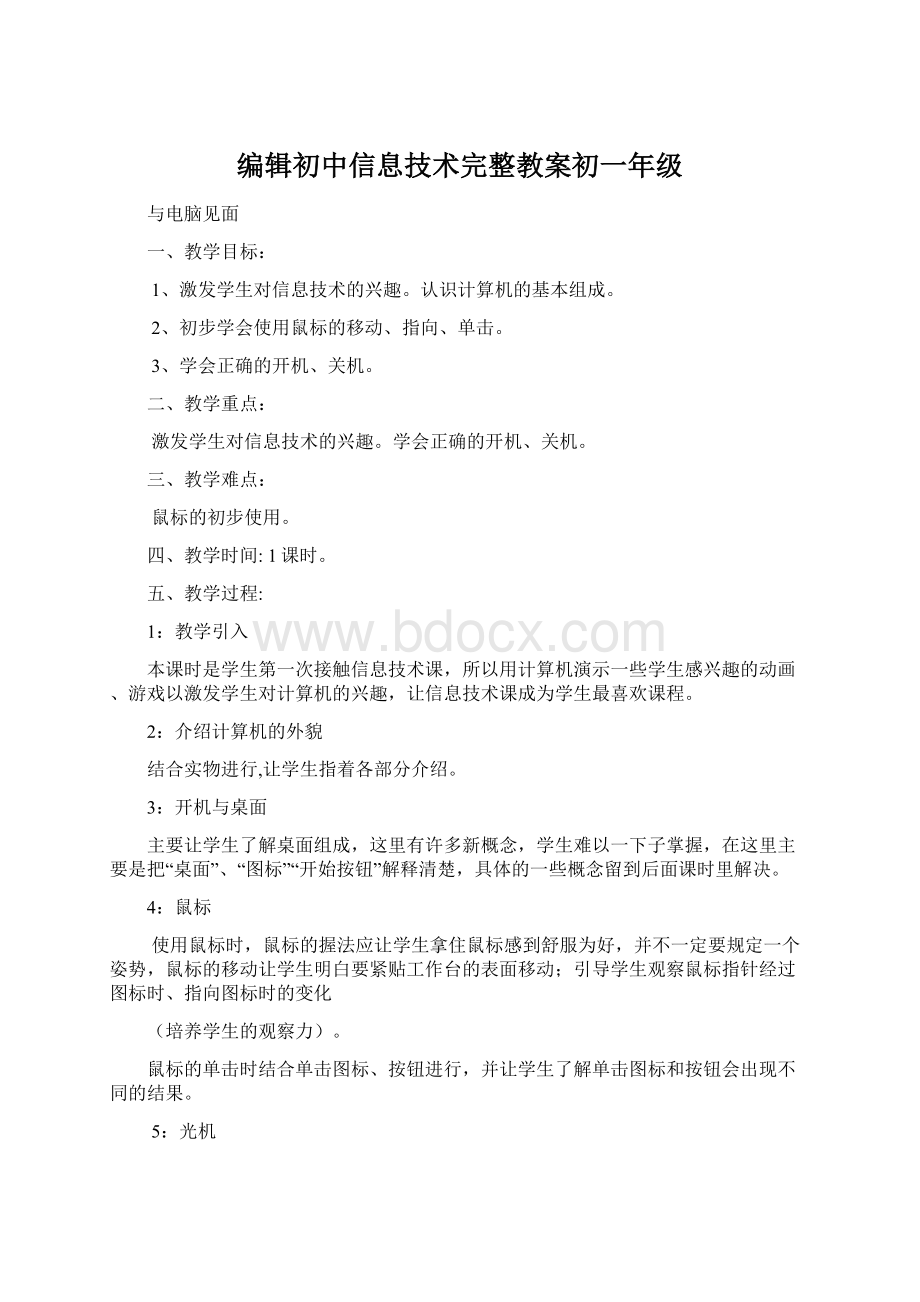 编辑初中信息技术完整教案初一年级.docx_第1页