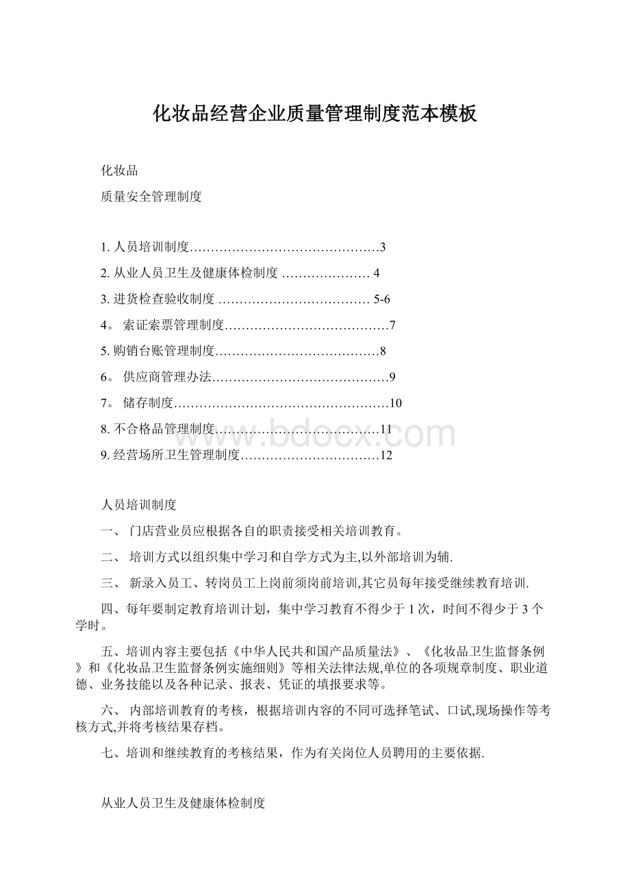 化妆品经营企业质量管理制度范本模板.docx_第1页