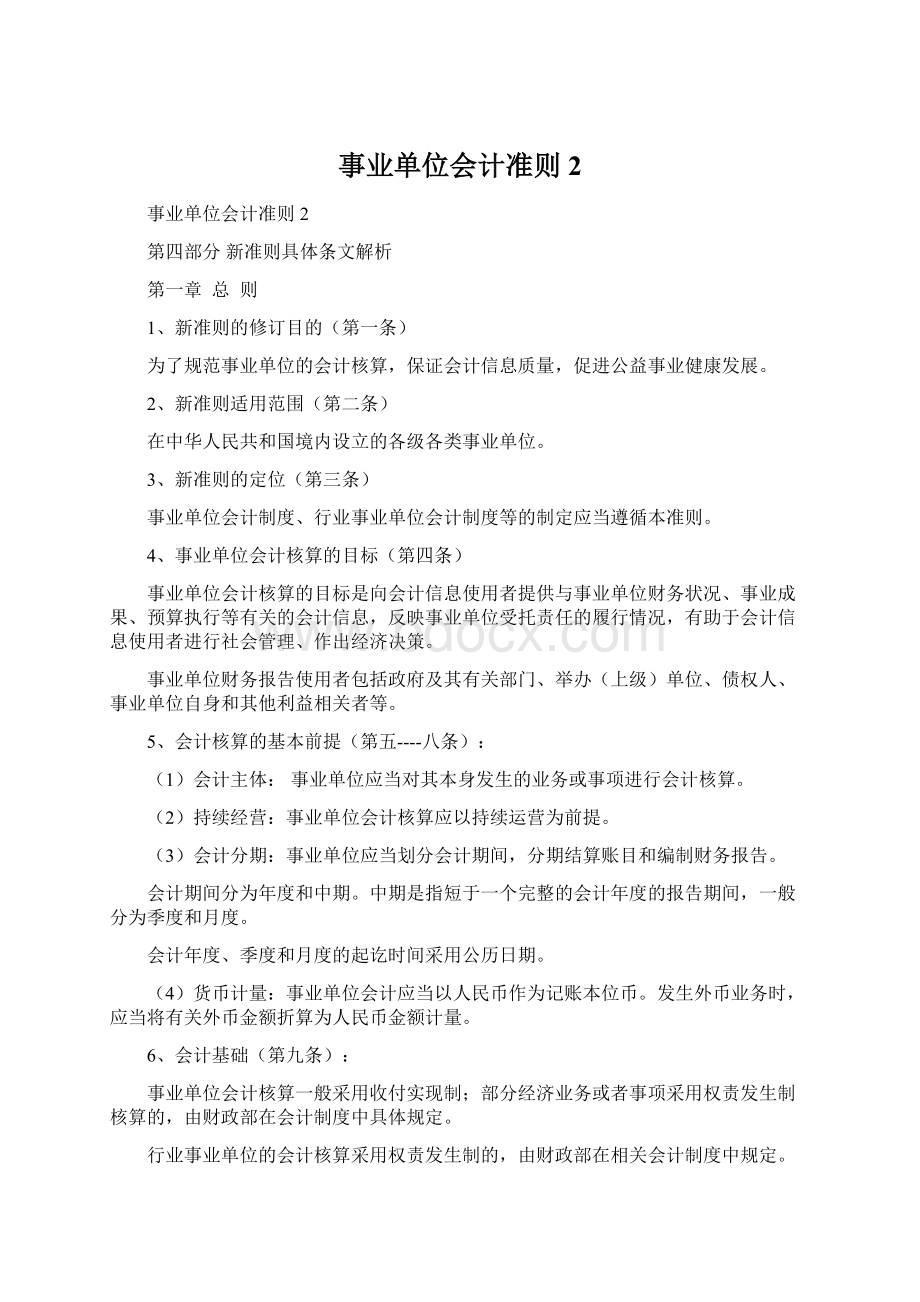 事业单位会计准则2.docx_第1页