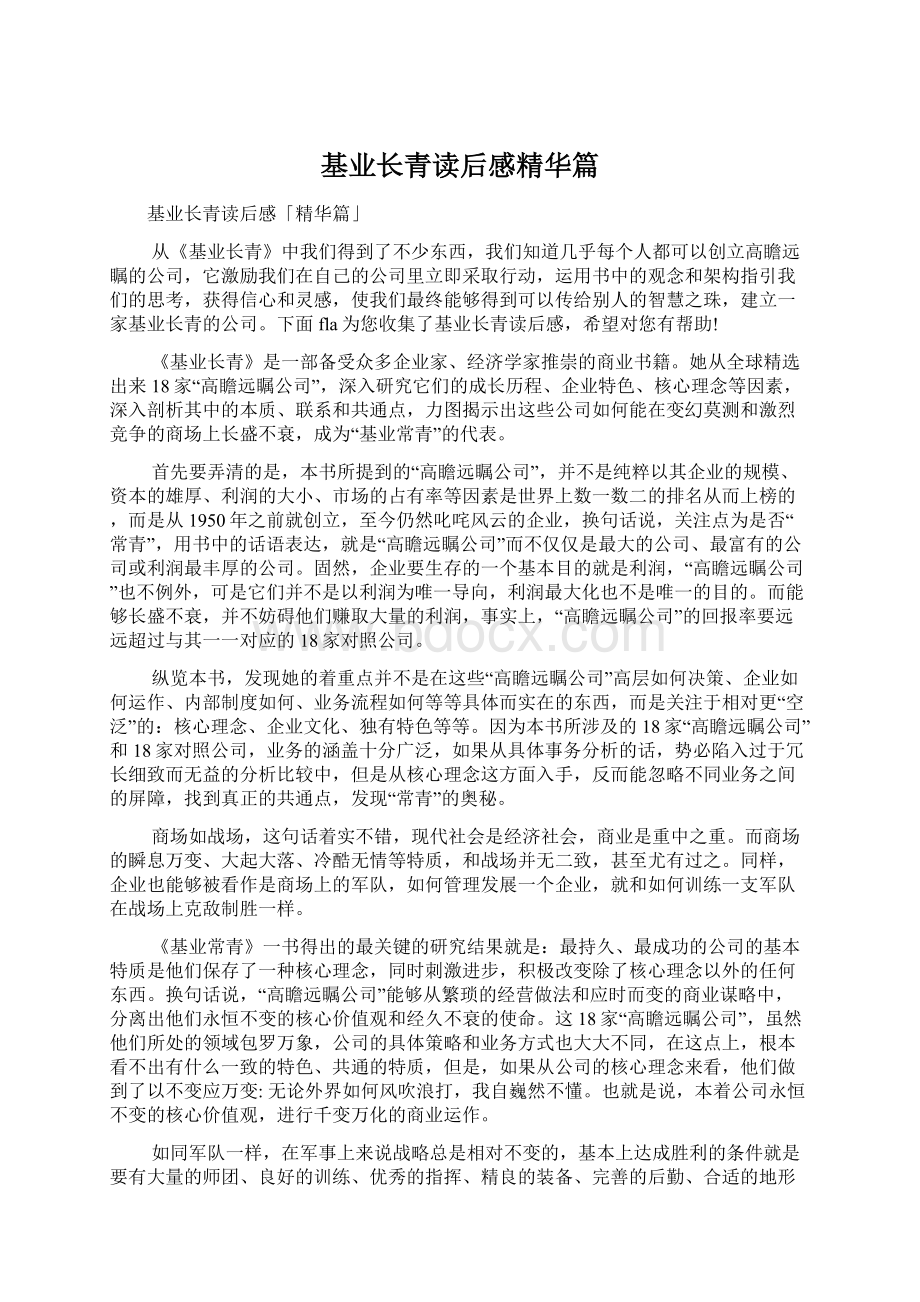 基业长青读后感精华篇.docx