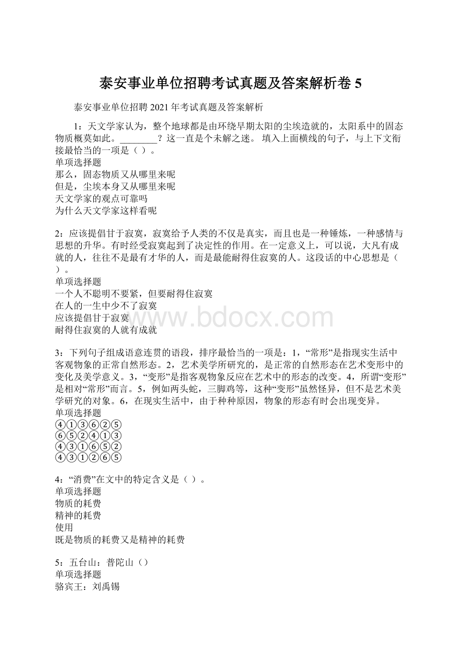 泰安事业单位招聘考试真题及答案解析卷5.docx