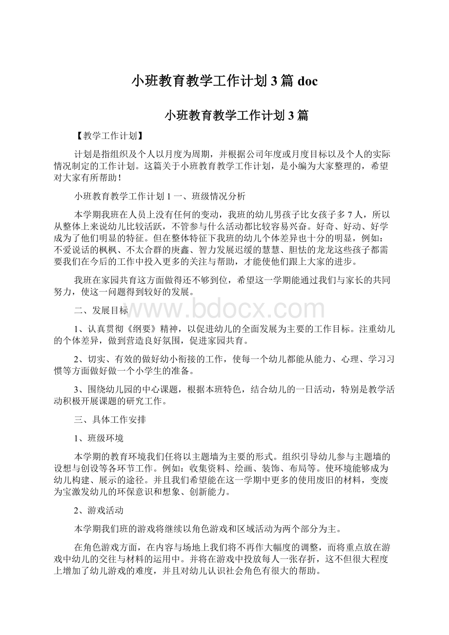 小班教育教学工作计划3篇doc.docx