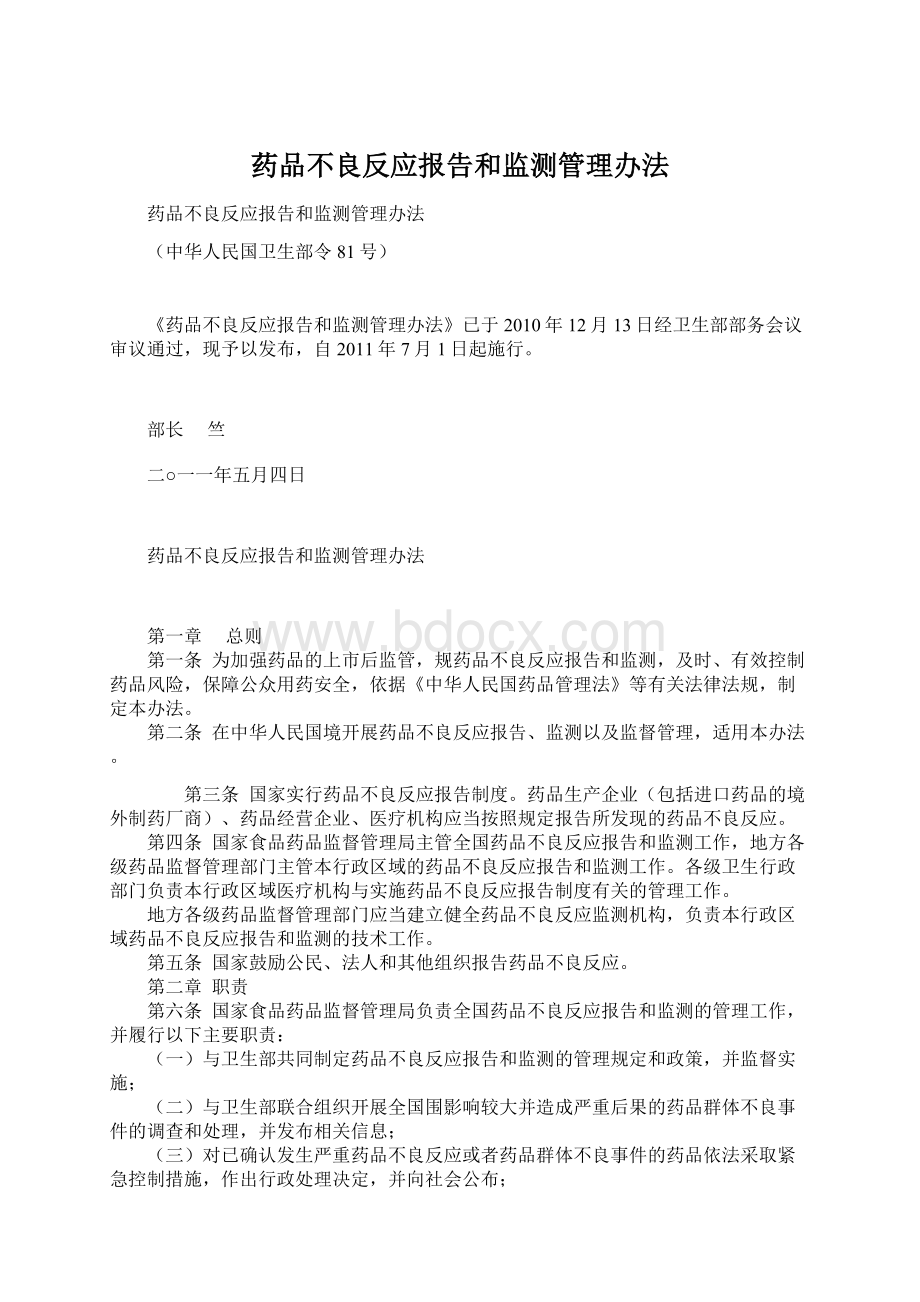 药品不良反应报告和监测管理办法.docx_第1页