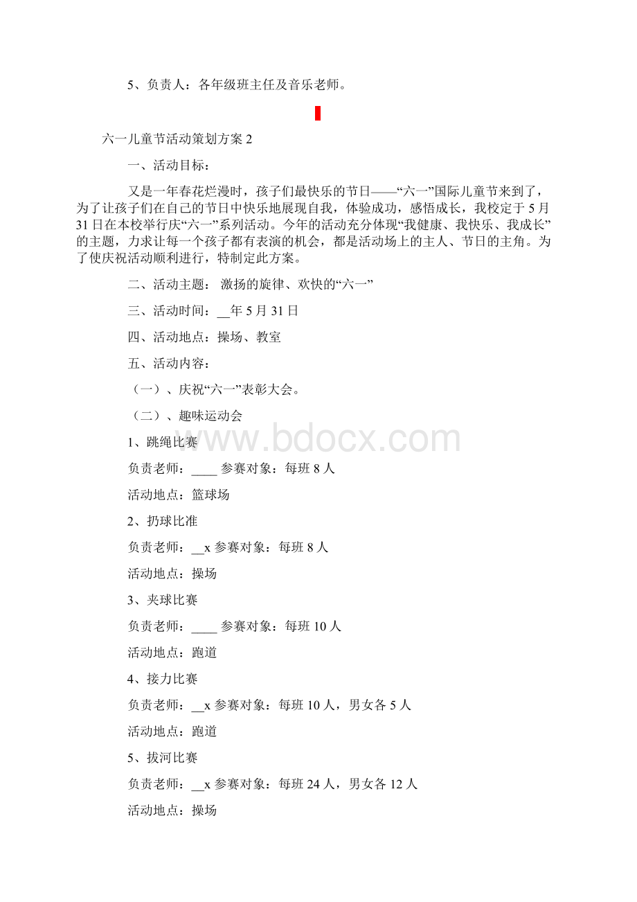 六一儿童节活动策划方案精选15篇.docx_第3页