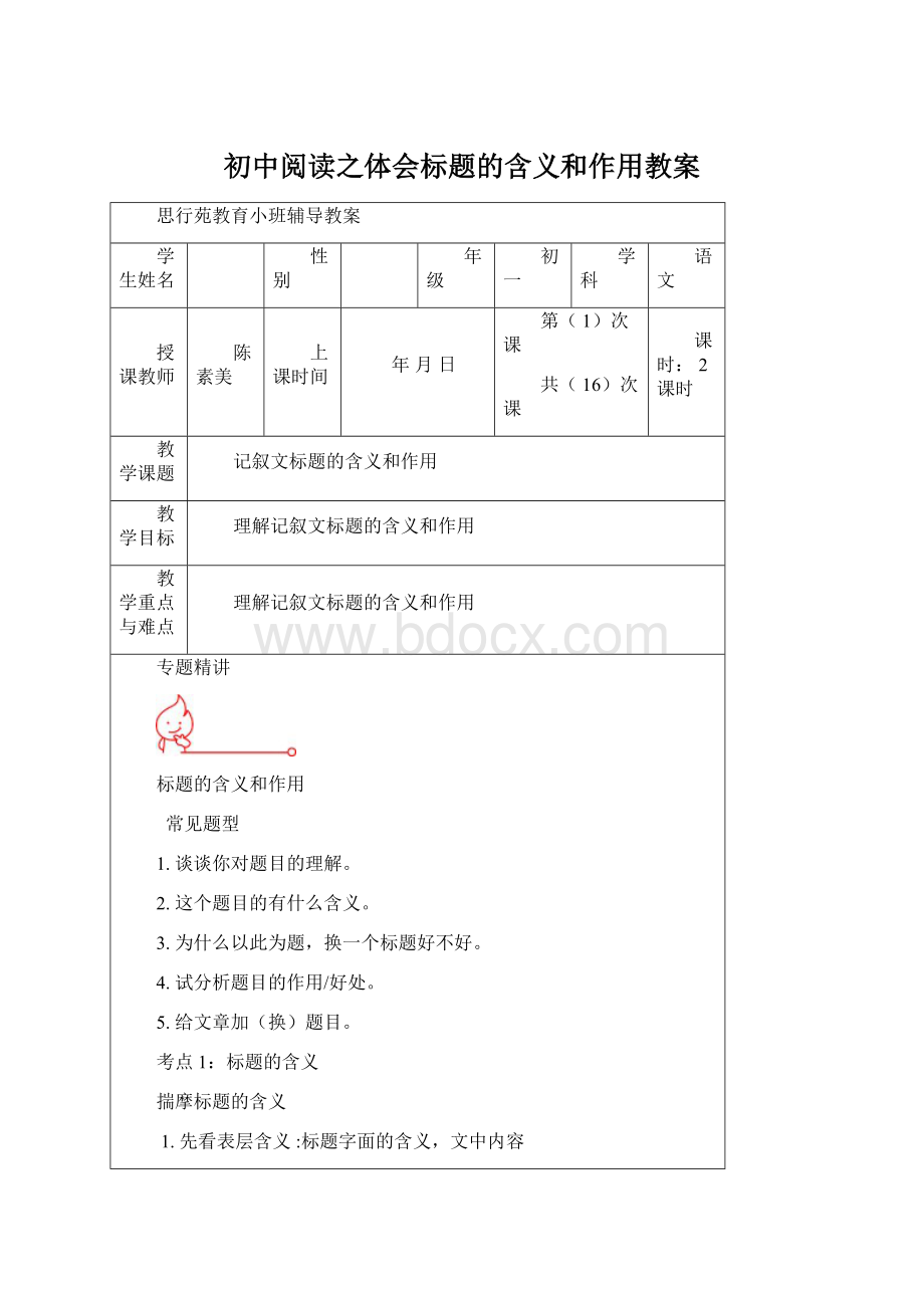 初中阅读之体会标题的含义和作用教案.docx_第1页