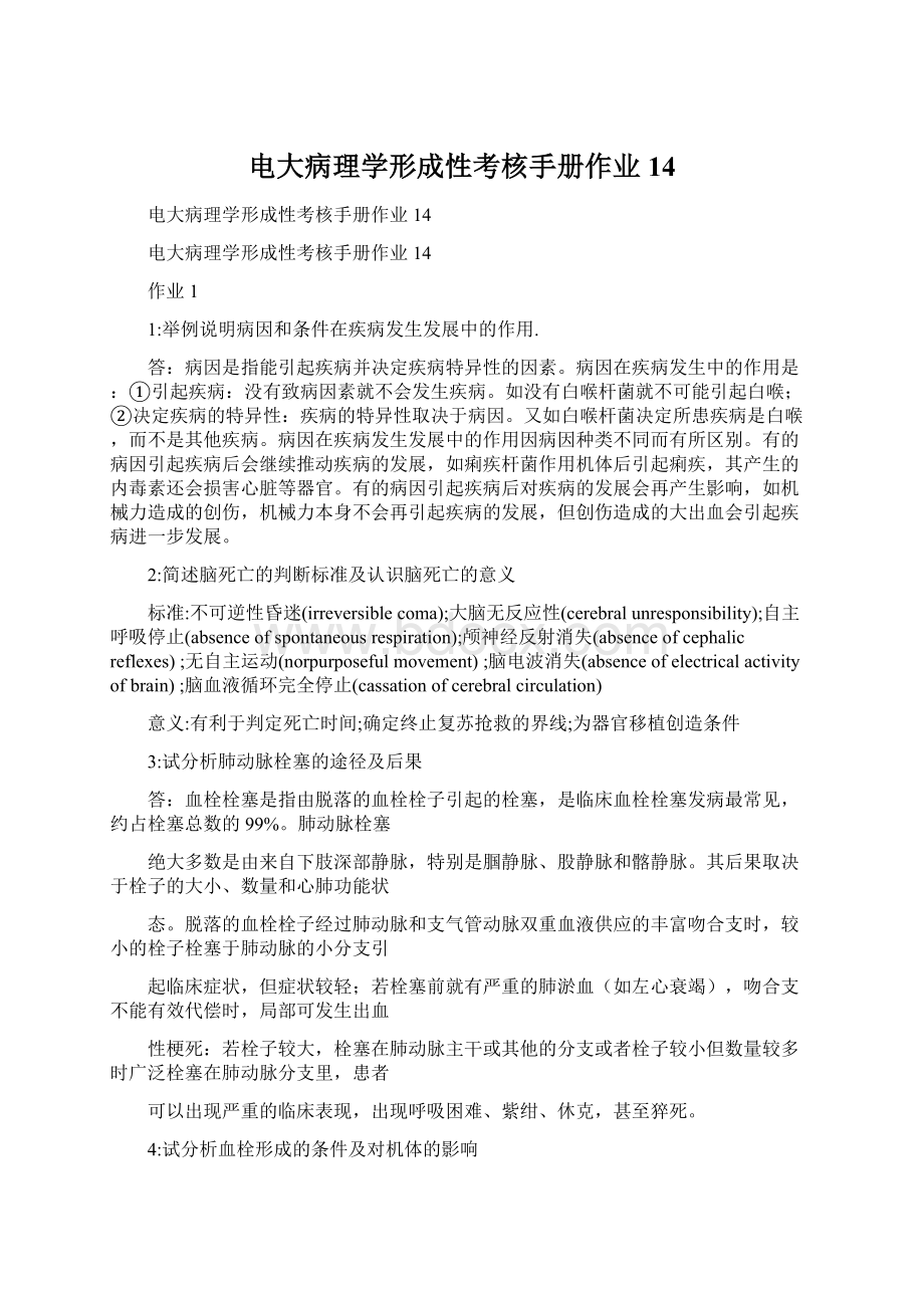 电大病理学形成性考核手册作业14.docx_第1页