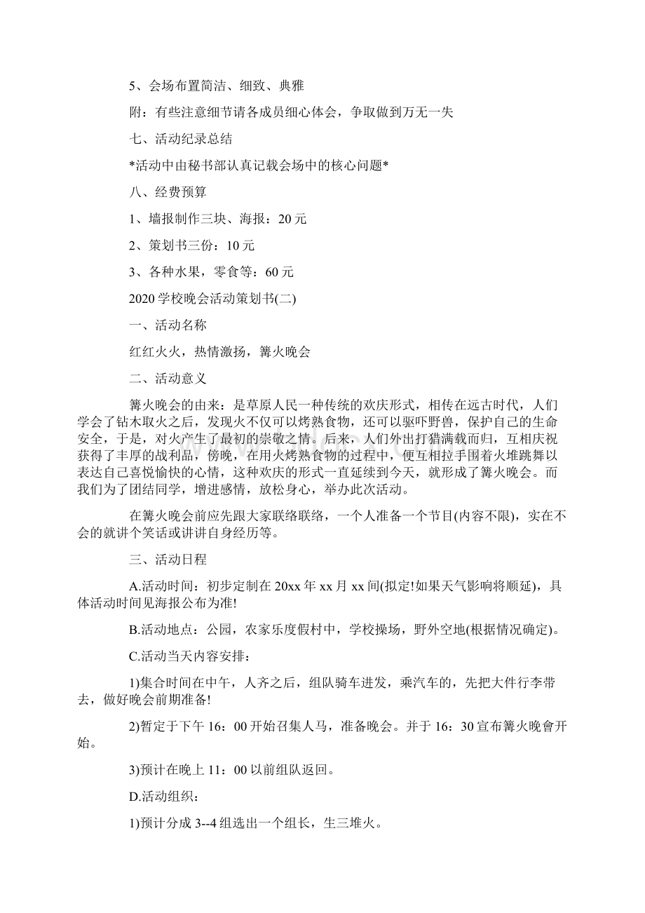 学校晚会活动策划书.docx_第3页