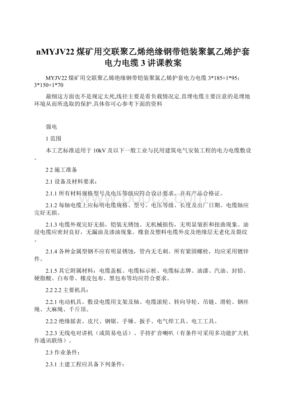 nMYJV22煤矿用交联聚乙烯绝缘钢带铠装聚氯乙烯护套电力电缆3讲课教案.docx_第1页