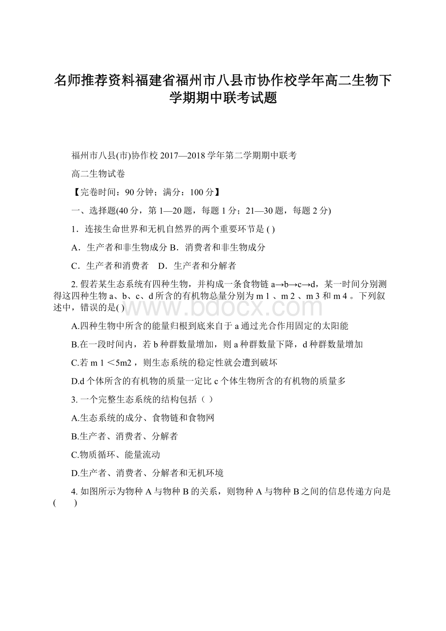 名师推荐资料福建省福州市八县市协作校学年高二生物下学期期中联考试题.docx_第1页