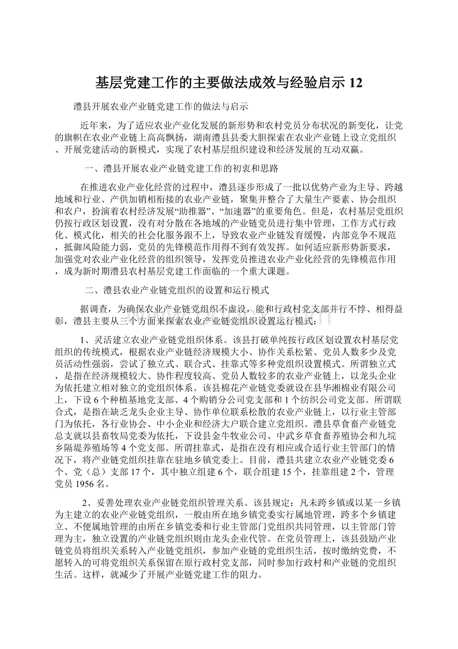 基层党建工作的主要做法成效与经验启示12.docx