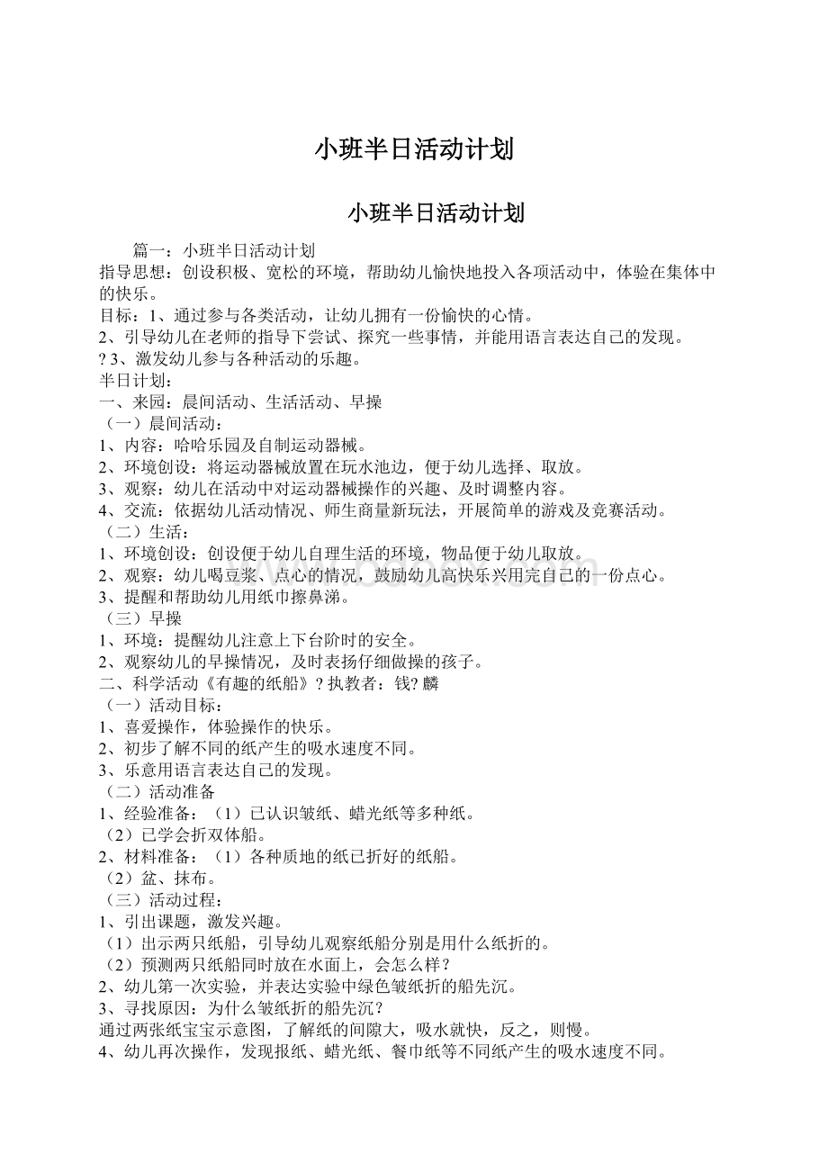 小班半日活动计划.docx_第1页