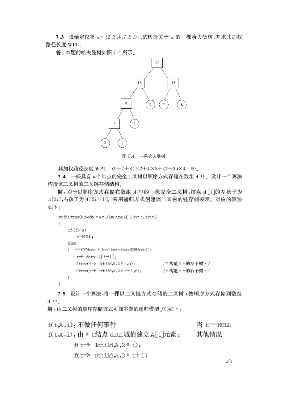 数据结构教程第3版李春葆第7章答案.docx_第3页