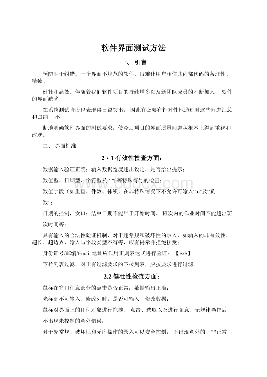 软件界面测试方法.docx