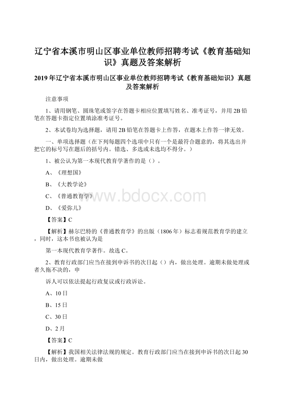 辽宁省本溪市明山区事业单位教师招聘考试《教育基础知识》真题及答案解析.docx