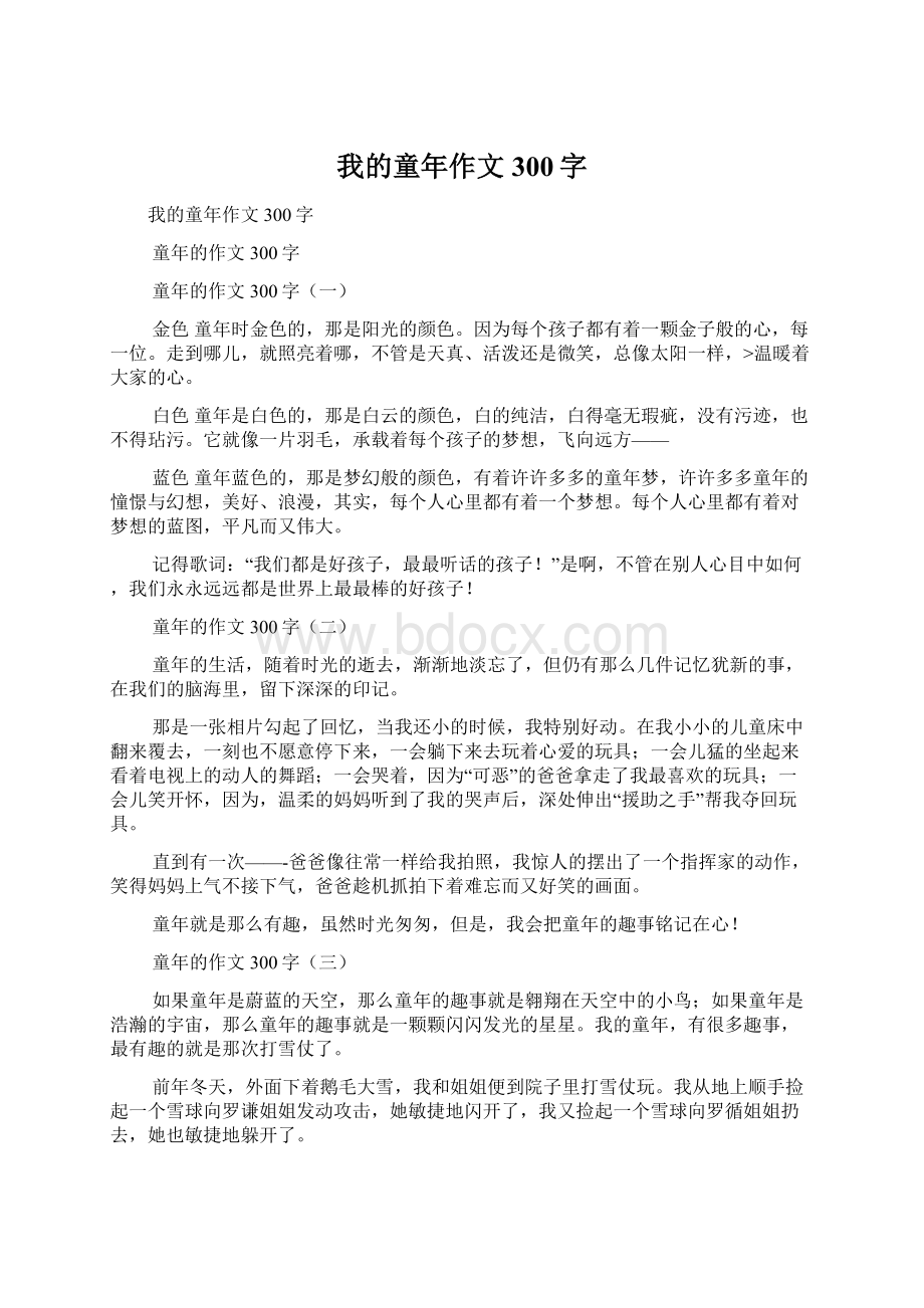 我的童年作文300字.docx_第1页