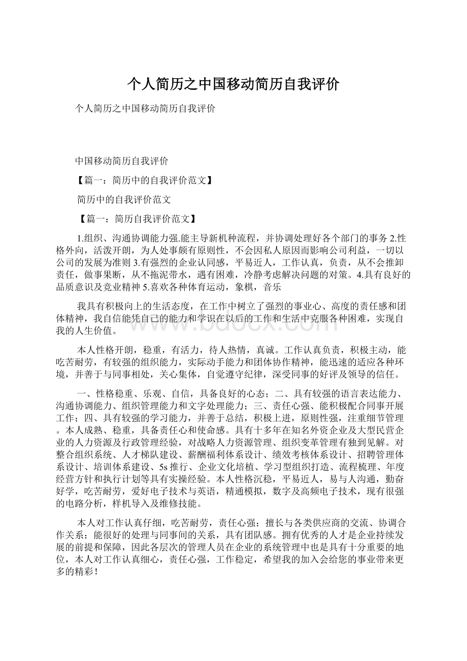 个人简历之中国移动简历自我评价.docx